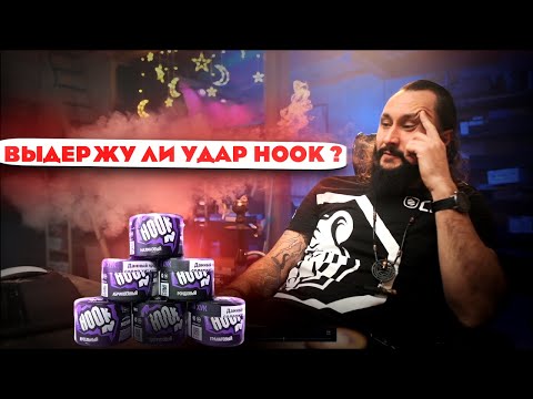 Видео: НАСКОЛЬКО СИЛЬНЫЙ У CHABACCO ХУК? | Обзор крепкой чайной смеси HOOK