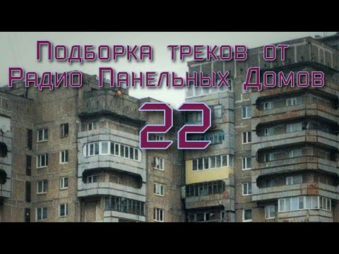 Видео: Радио Панельных Домов | ПОДБОРКА - 22