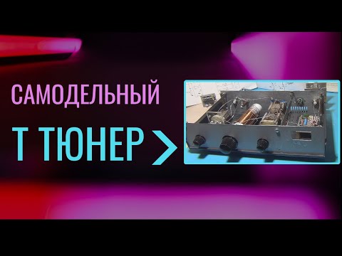 Видео: Самодельный Т тюнер@subvadim3169