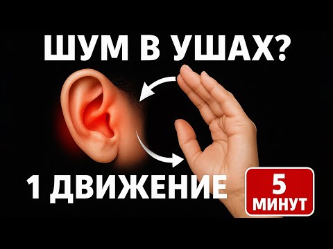 Видео: Шум в ушах пропал навсегда — 1 простое движение! Тиннитус исчез! Секретное упражнение за 5 минут