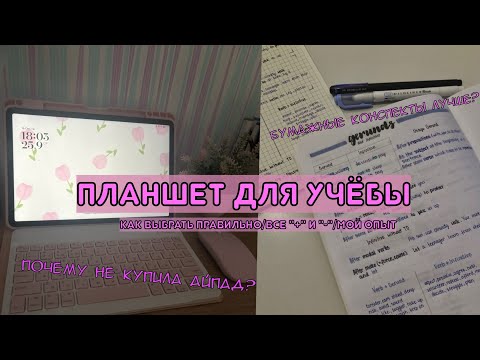 Видео: ПЛАНШЕТ ДЛЯ УЧЁБЫ/ВСЕ "+" И "-"/ПОЧЕМУ НЕ АЙПАД/МОЙ ОПЫТ