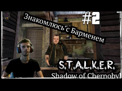 Видео: Попал к Бармену в S.T.A.L.K.E.R. Shadow of Chernobyl  (ПРОХОЖДЕНИЕ S.T.A.L.K.E.R.Тень Чернобыля #2)