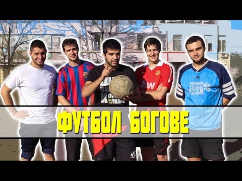 Видео: Футбол Богове!