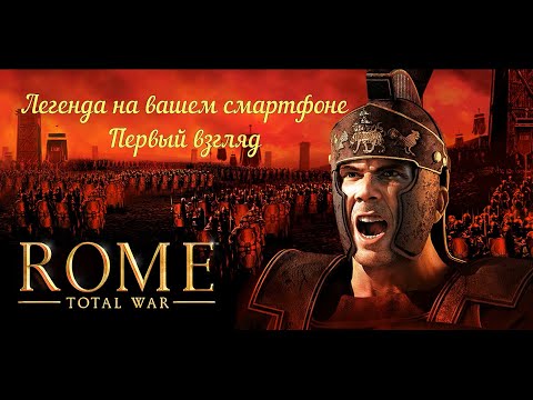 Видео: Rome: Total War на телефоне (реальный обзор, как это работает на смартфоне)