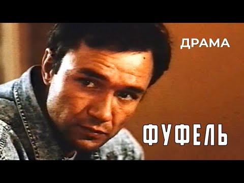 Видео: Фуфель (1990 год) криминальная драма