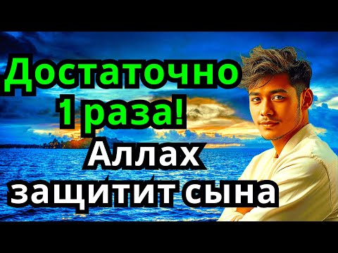 Видео: ЭТО САМАЯ СИЛЬНАЯ МОЛИТВА ЗА СЫНА!СПАСЁТ ОТ БЕДЫ ЗЛЫХ ЛЮДЕЙ ПОРЧИ СГЛАЗА СИЛЬНЫЙ ОБЕРЕГ!