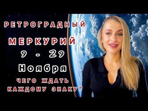 Видео: ЧЕГО ЖДАТЬ ❓РЕТРО МЕРКУРИЙ 9 - 29 НОЯБРЯ 2025 - IRYNA SUN 