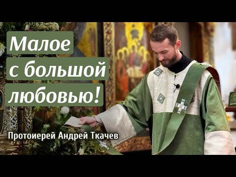 Видео: Cвятость неизвестного. Отец Андрей Ткачев