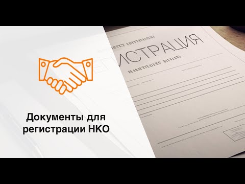 Видео: Документы для гос регистрации НКО