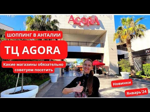 Видео: ОБЗОР НА AGORA - САМЫЙ БОЛЬШОЙ ТЦ В АНТАЛИИ. ЗДЕСЬ МОЖНО КУПИТЬ ВСЁ ‼️