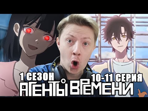 Видео: ШОК ФИНАЛ! Агенты времени / Link click 1 сезон 10-11 серия ¦ Реакция на аниме