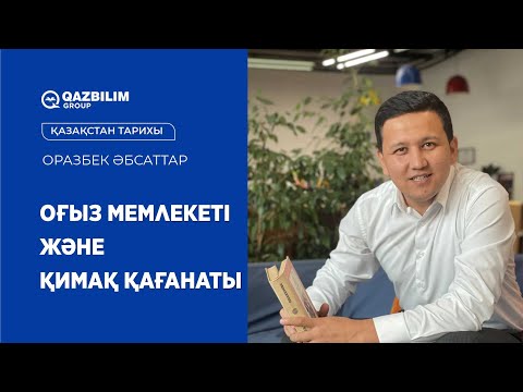 Видео: Оғыз мемлекеті және Қимақ қағанаты / Қазақстан тарихы ҰБТ - ға дайындық