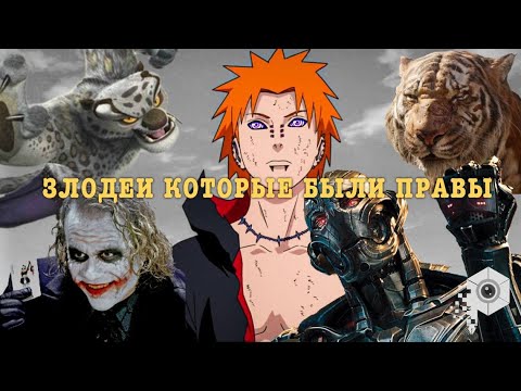Видео: Цитаты злодеев которые были правы | Часть 1