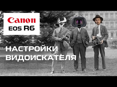 Видео: Настройки видоискателя Canon EOS R6