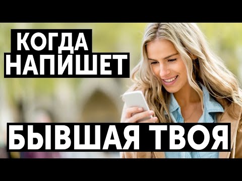 Видео: КОГДА БЫВШАЯ НАПИШЕТ ТЕБЕ?! КОГДА БЫВШАЯ ОБЪЯВИТСЯ? ПРОВОЦИРУЕМ БЫВШУЮ!