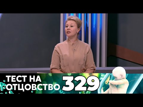 Видео: ТЕСТ НА ОТЦОВСТВО | Серия 329