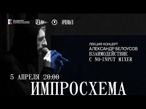 Видео: ИМПРОСХЕМА. Александр Белоусов. Лекция-концерт: Взаимодействие с no-input mixer