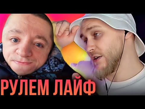 Видео: РУЛЕМ ЛАЙФ – EASTERCAKE РЕАКЦИЯ