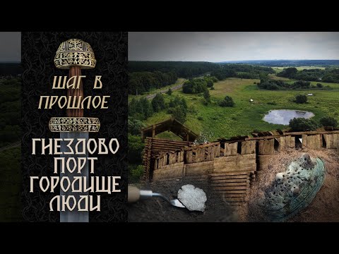 Видео: Порт, городище и люди раннего Средневековья