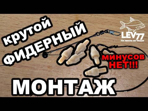 Видео: Фидерный монтаж инлайн с "изюминкой"! Лучшие фидерные монтажи.