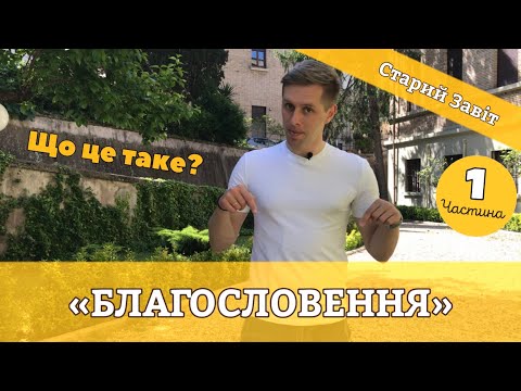 Видео: Що таке благословення? (Частина 1)
Значення благословення у Старому Завіті.