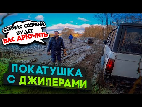 Видео: Покатушка джиперов и квадроциклистов. Навели суету. Нам обещали, что охрана будет ДРЮЧИТЬ!