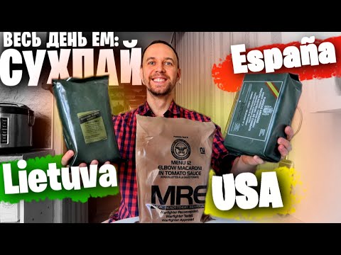 Видео: Весь день ем: 🌎 СУХПАЙ АРМИИ Испании, Литвы, США