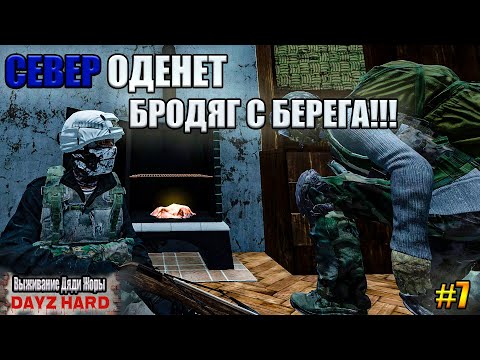 Видео: ВСЕ С НАС ХВАТИТ БЕРЕГА ДОРОГА НА СЕВЕР!!!! l Dark Project PvE Hard l ( Серия 7 )