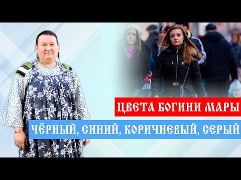 Видео: Темные цвета одежды | Влияние цвета на человека | Арина Никитина