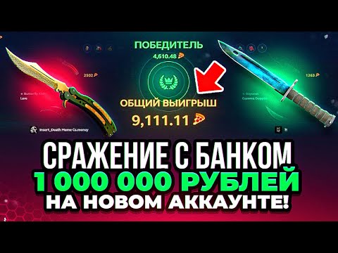 Видео: А что ЕСЛИ на НОВОМ АККАУНТЕ ЗАЛЕТЕТЬ В СРАЖЕНИЕ С БАНКОМ В 1 МИЛЛИОН РУБЛЕЙ! Куда я полез...