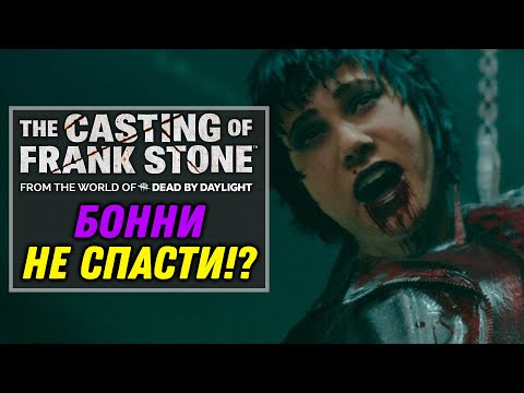 Видео: Как спасти Бонни? Крис: секретная концовка (Бонус) | The Casting of Frank Stone [12]