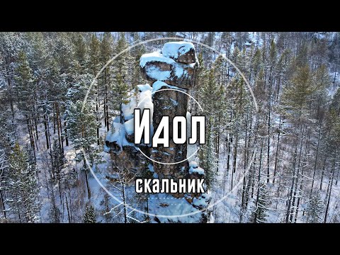 Видео: Скальник Идол | Олхинское плато