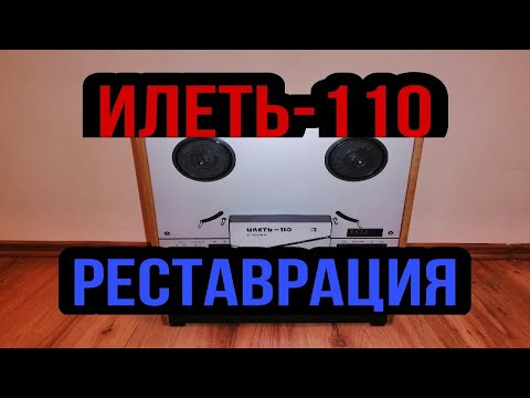 Видео: Илеть 110 - Реставрация
