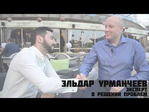 Видео: Как стать самым влиятельным траблшутером страны? Эльдар Урманчеев