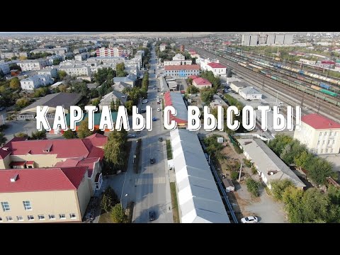 Видео: Полетаем с Вами над Карталами!