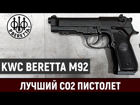 Видео: KWC BERETTA M92 - ОБЗОР ЛУЧШЕГО CO2 ПИСТОЛЕТА С BLOWBACK И АВТООГНЁМ