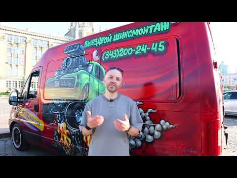 Видео: Выездной шиномонтаж ПростоКолеса.РФ