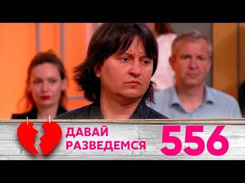 Видео: Давай разведемся | Выпуск 556
