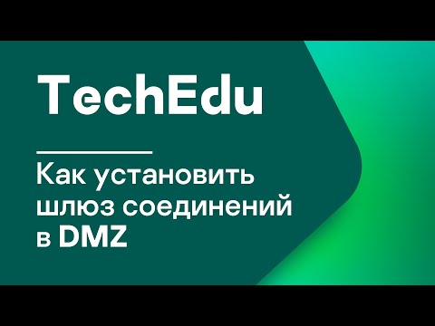 Видео: Часть 1. Как установить шлюз соединений в DMZ