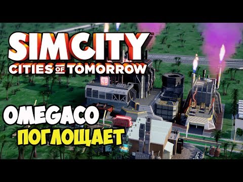 Видео: SimCity Города будущего | Зависимость от завода OmegaCO #6