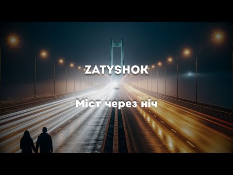 Видео: Zatyshok - Міст через ніч