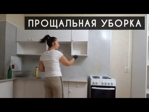 Видео: Мы переехали! Как Это Было) Прощальная Уборка / Кофе с ...
