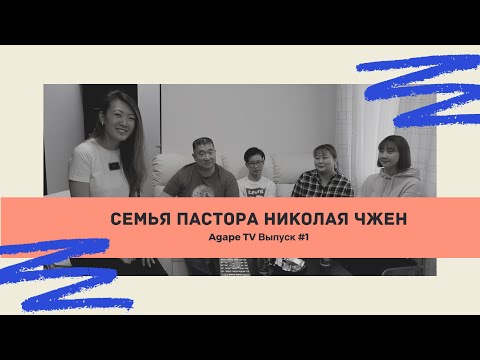 Видео: Выпуск №1 "Знакомство с семьей пастора Николая Чжен"