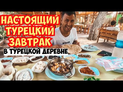 Видео: НАСТОЯЩИЙ ТУРЕЦКИЙ ЗАВТРАК В ТУРЕЦКОЙ ДЕРЕВНЕ. ОТВЕЗЛИ МАМУ В ДЕРЕВНЮ НА ЗАВТРАК. ТУРЦИЯ 2020