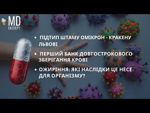 Видео: Пієлонефрит | Наслідки ожиріння для організму | Банк довгострокового зберігання крові #MDExpert