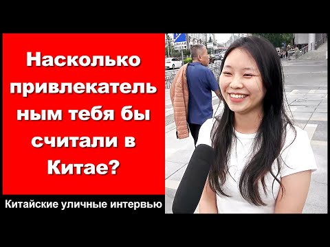 Видео: Насколько привлекательным тебя бы считали в Китае? - Китайские уличные интервью