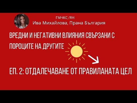 Видео: Еп. 2: Отдалечаване от правилната цел