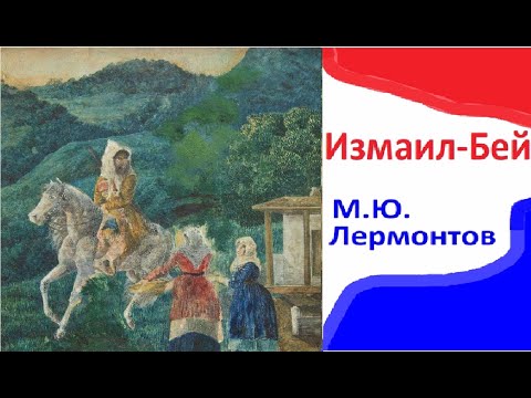 Видео: Измаил  Бей Поэма Лермонтов Вся RUSSIAN