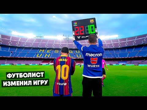 Видео: 10 СЛУЧАЕВ, КОГДА ИГРОК ВЫШЕЛ НА ЗАМЕНУ И ИЗМЕНИЛ ИГРУ
