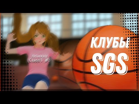 Видео: КЛУБЫ School girls simulator|SGS|ВСЁ О КЛУБАХ SGS